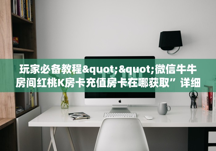 分享实测“微信牛牛买房卡”购买房卡介绍 分享实测“微信牛牛买房卡”购买房卡介绍