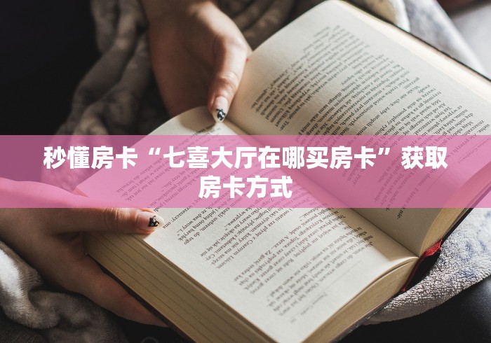 实操教程""好游牛牛房卡充值""怎么弄房卡"详细步骤分享!!!