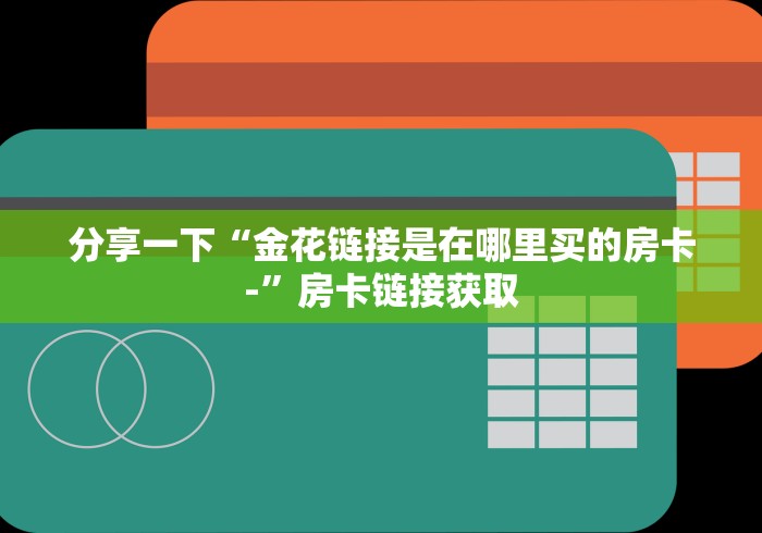 『重要通报』火狐大厅房卡是怎么样买的―教你充值房卡 『重要通报』火狐大厅房卡是怎么样买的―教你充值房卡