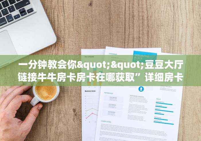 【重大消息】麒麟大厅房卡低价 【重大消息】麒麟大厅房卡低价