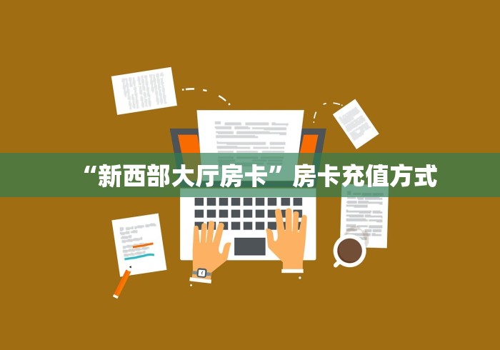 一分钟实测分享“新大圣大厅在哪买房卡”获取房卡教程-哔哩哔哩