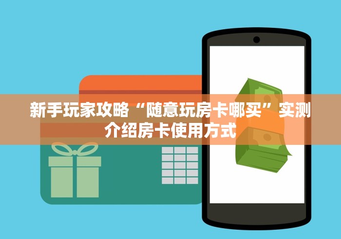 一分钟了解“新星游牛牛房卡”轻松获取房卡全渠道 一分钟了解“新星游牛牛房卡”轻松获取房卡全渠道