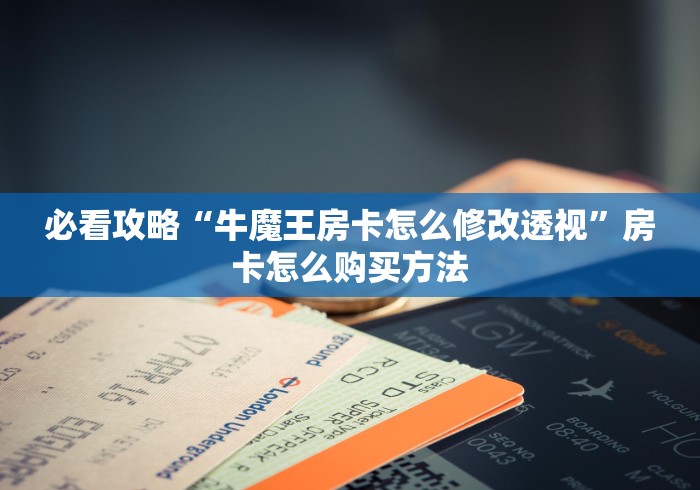 秒懂教程“炸 金花房卡模式代理”房卡详细充值