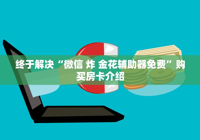 玩家测评“微信开金花群房卡到哪里买”获取房卡教程-哔哩哔哩