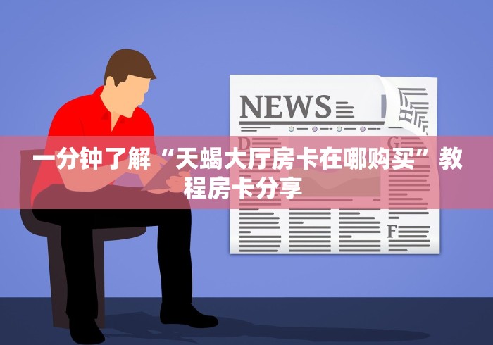 给大家讲解“天酷大厅怎么买房卡方法”获取房卡教程-哔哩哔哩 给大家讲解“天酷大厅怎么买房卡方法”获取房卡教程-哔哩哔哩