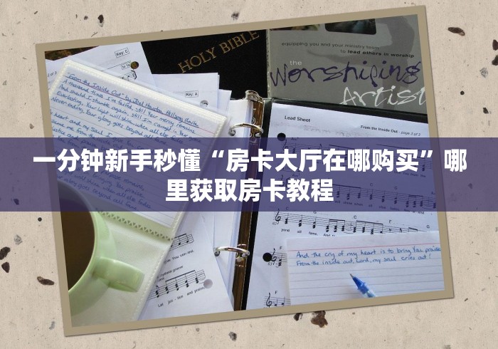 一分钟介绍使用“乐酷大厅牛牛房卡”轻松获取房卡全渠道