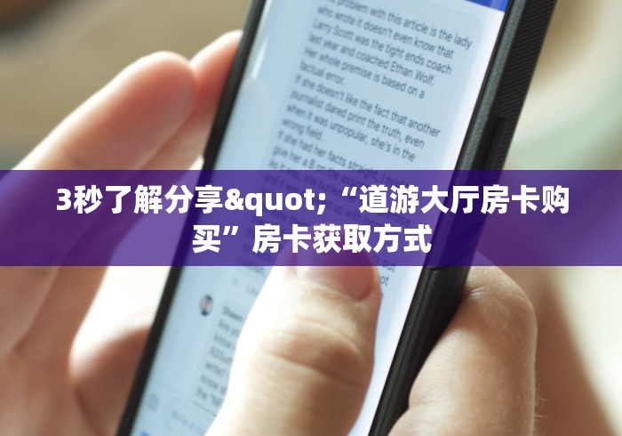 玩家必备教程“微信金花房间卡找谁买的”轻松获取房卡全渠道