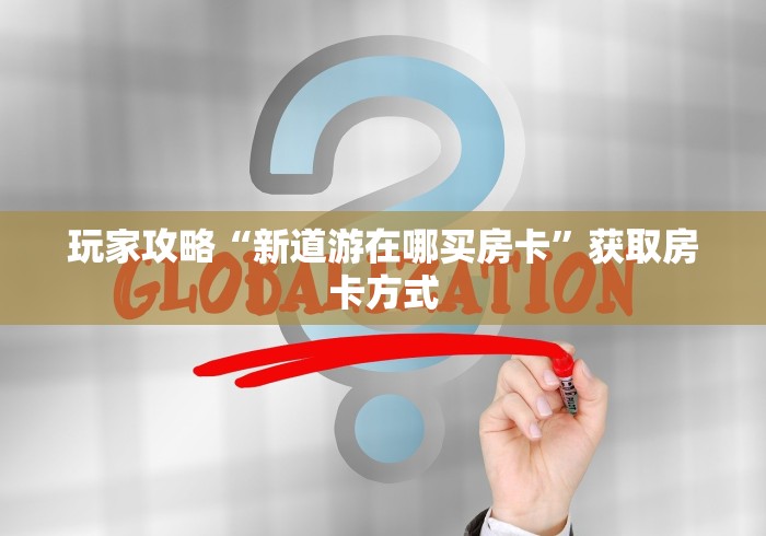 一分钟了解“东游房卡充值代理”教程房卡分享