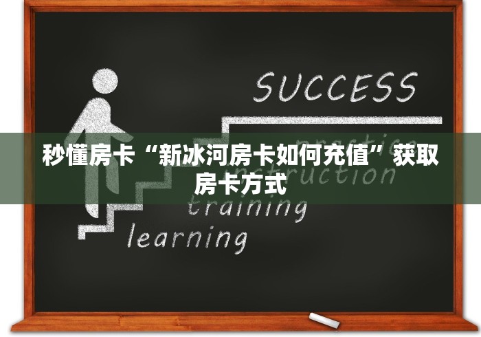 秒懂教程“炸 金花房卡链接购买”购买房卡介绍