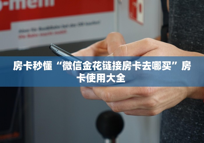 一分钟了解“新皇豪互娱牛牛买房卡”房卡详细充值