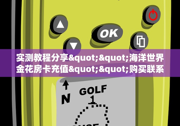 玩家必备教程“微信牛牛房卡”房卡链接获取