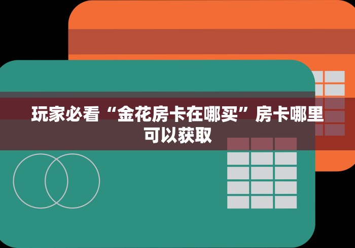 全攻略普及“微信链接牛牛房卡在哪里买”轻松获取房卡全渠道