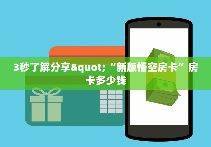 秒懂全攻略“新世界房卡怎么弄”轻松房卡全渠道