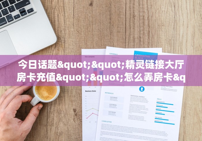 房卡必备教程“皇豪互娱大厅牛牛房卡”详细房卡教程