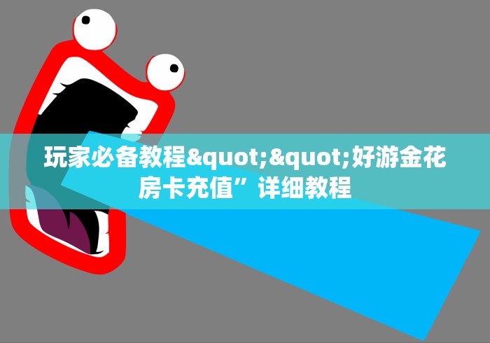 玩家攻略推荐文章“微信炸 金花房卡哪里买”房卡多少钱