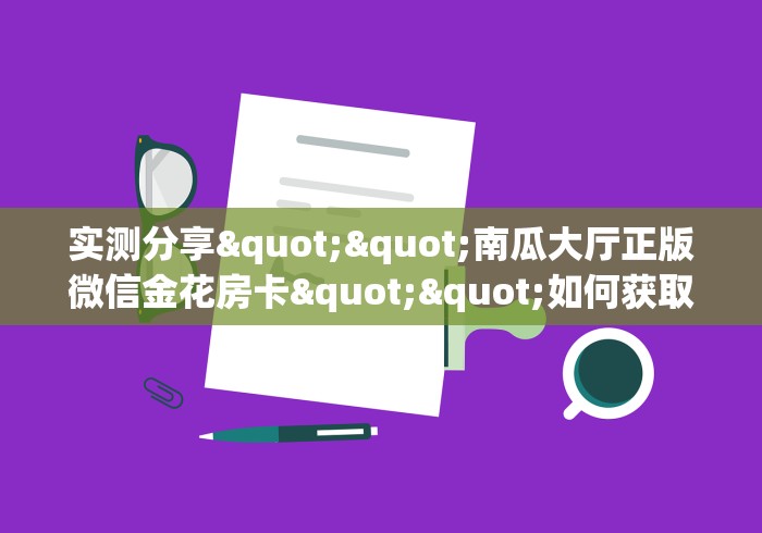 玩家必备教程“链接牛牛房卡购买”详细房卡教程