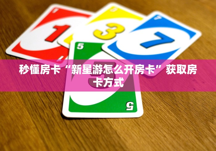 教你识别房卡“九尾大厅链接金花房卡”哪里有详细介绍房卡