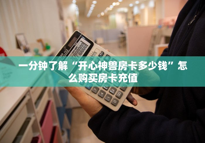 靠谱推荐“微信 炸 金花怎么创建房间”详细房卡怎么购买教程 靠谱推荐“微信 炸 金花怎么创建房间”详细房卡怎么购买教程