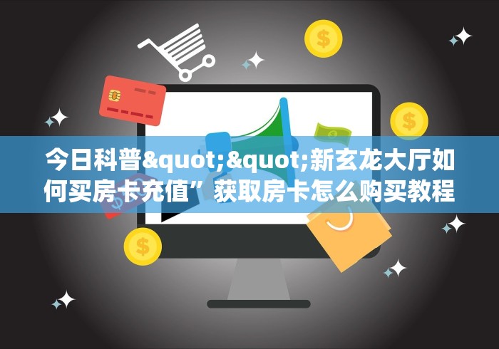 秒懂教程“微信牛牛房卡游戏代理”详细房卡怎么购买教程