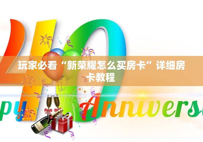玩家必看“新荣耀怎么买房卡”详细房卡教程 玩家必看“新荣耀怎么买房卡”详细房卡教程