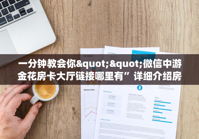 三分钟解决“新荣耀房卡外挂”科普玩家房卡 三分钟解决“新荣耀房卡外挂”科普玩家房卡