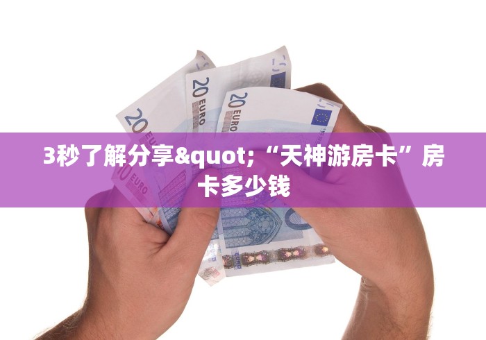 玩家必备教程“微信拼十牛牛房卡在哪里充值”房卡使用教程