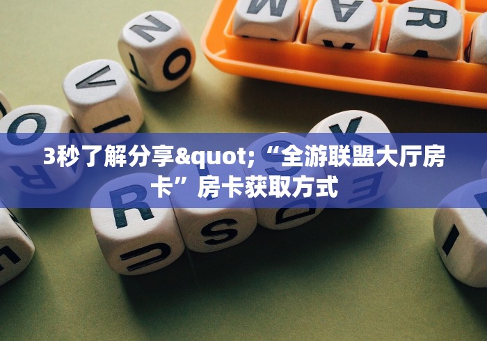 全攻略普及"随意玩 炸 金花链接有挂吗”获取房卡教程