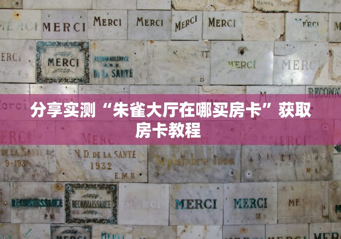 房卡必备教程“哪里有卖微信炸 金花房卡”购买房卡介绍
