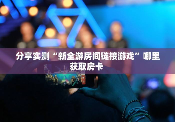 房卡必备教程“微信群牛牛房卡去哪买”房卡使用教程