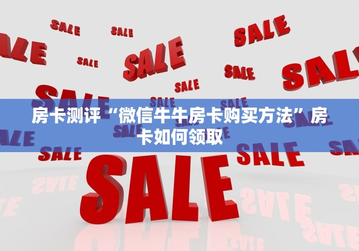 一分钟实测分享“微信炸 金花斗牛牛房卡”房卡使用教程 一分钟实测分享“微信炸 金花斗牛牛房卡”房卡使用教程