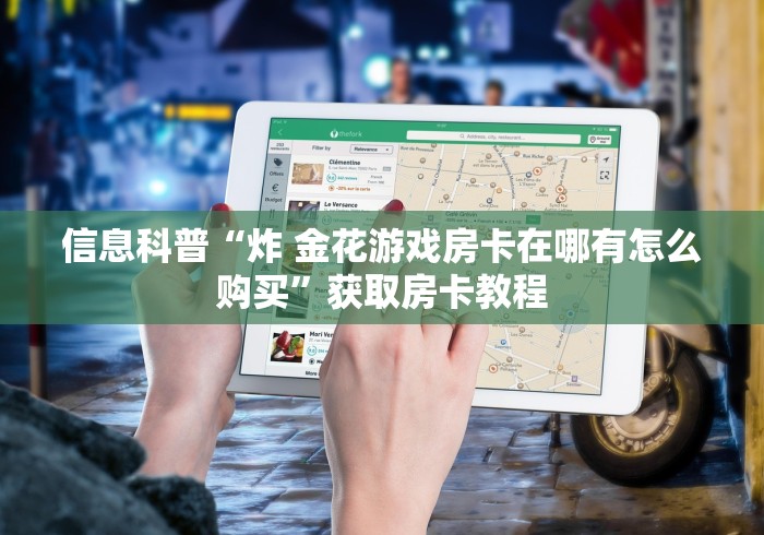 玩家必备教程“微信好友炸 金花房间链接怎么弄”详细房卡教程