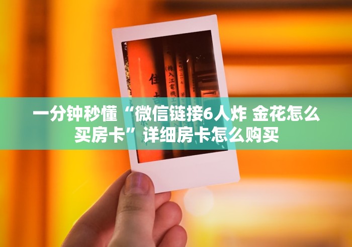 玩家攻略“微信金花房卡在哪里充”获取房卡教程-哔哩哔哩 玩家攻略“微信金花房卡在哪里充”获取房卡教程-哔哩哔哩