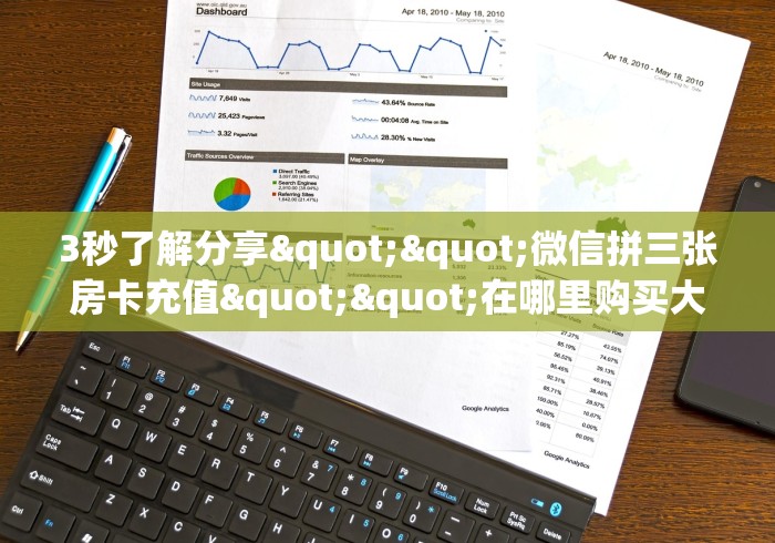 3秒了解分享"“战神大厅怎么开房卡”找谁购买房卡