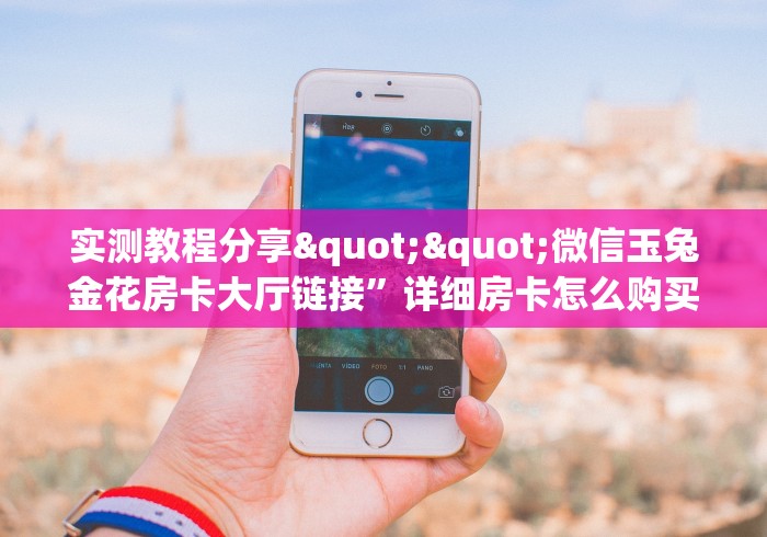 房卡教程经验""黑鹰众玩牛牛房卡充值充值”获取房卡怎么购买教程 房卡教程经验""黑鹰众玩牛牛房卡充值充值”获取房卡怎么购买教程