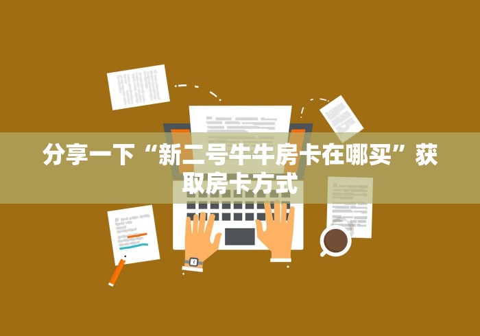 今日话题""新北游牛牛房卡充值""100张多少钱"房卡充值教程 今日话题""新北游牛牛房卡充值""100张多少钱"房卡充值教程