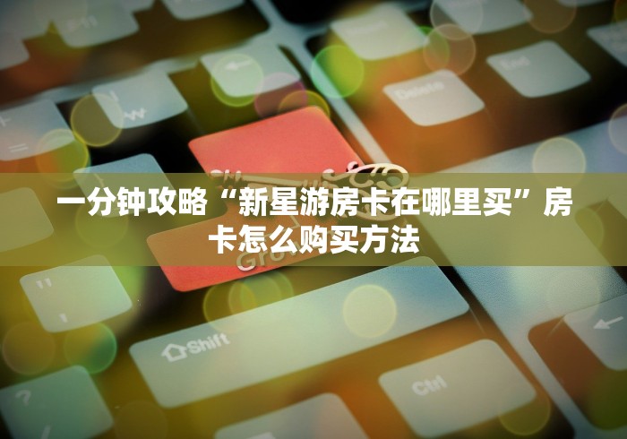 2026玩家经验“微信金花群熊猫大厅房卡”哪里可以拿到链接 2026玩家经验“微信金花群熊猫大厅房卡”哪里可以拿到链接