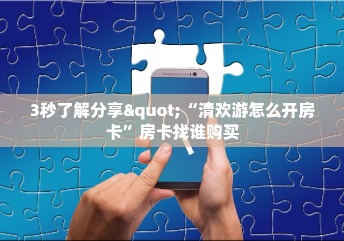 游戏策略指导“微信金花群房卡在哪购买”获取玩金花房卡链接教程