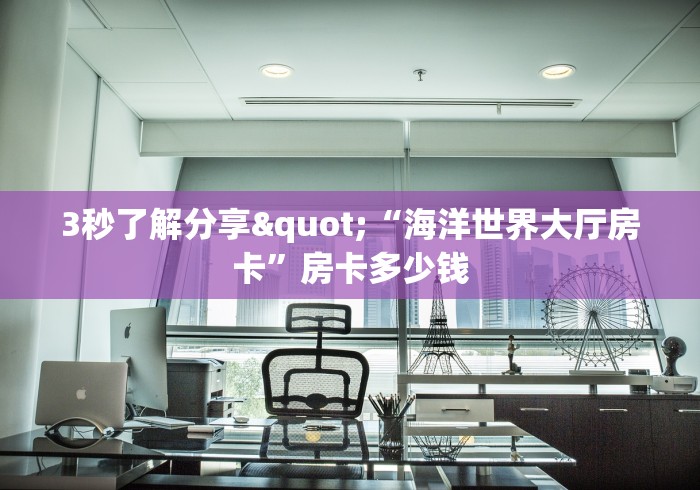 独家科普“欢乐游大厅在哪里买房卡”怎么充值购买