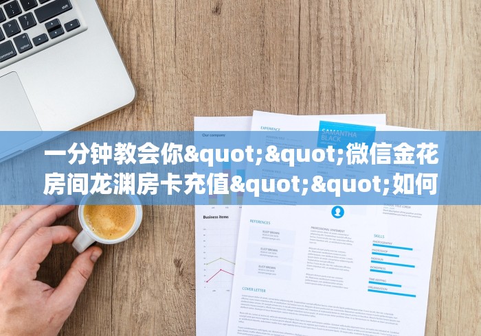 秒懂全攻略“炸 金花房间在哪建房”轻松房卡全渠道