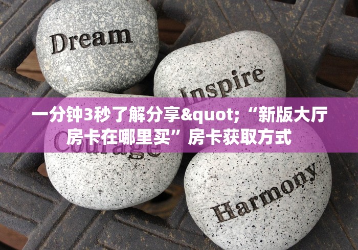 秒懂百科“微信怎样开炸 金花房间”房卡链接获取 秒懂百科“微信怎样开炸 金花房间”房卡链接获取