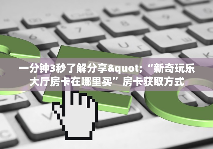 房卡必备教程“微信斗牛大厅链接房卡”房卡获取方式