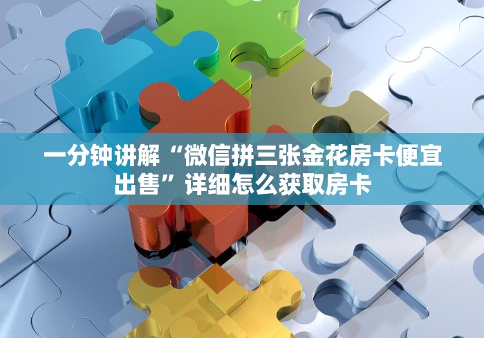 一分钟了解“微信群牛牛房卡哪里有卖的”获取房卡教程-哔哩哔哩 一分钟了解“微信群牛牛房卡哪里有卖的”获取房卡教程-哔哩哔哩