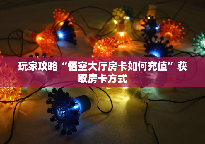 一分钟介绍使用“微信群炸 金花如何创建房间”房卡使用教程