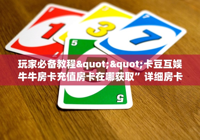 房卡必备教程“微信里面牛牛房卡充值方式”获取房卡教程-哔哩哔哩