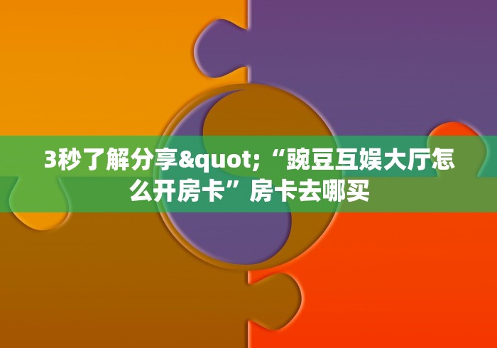 一分钟介绍使用“新人海大厅怎么买房卡”房卡链接获取 一分钟介绍使用“新人海大厅怎么买房卡”房卡链接获取