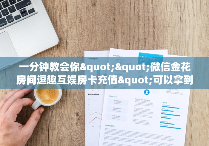 一分钟了解“新人海大厅怎么买房卡”获取房卡教程 一分钟了解“新人海大厅怎么买房卡”获取房卡教程