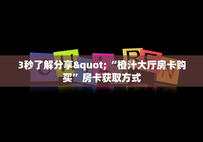 分享实测“购买斗牛房卡联系方式”房卡详细充值 分享实测“购买斗牛房卡联系方式”房卡详细充值