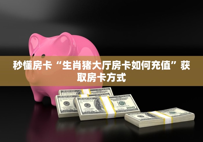 2026必备房卡“微信群新奇玩乐金花房卡”充值房卡100张多少钱