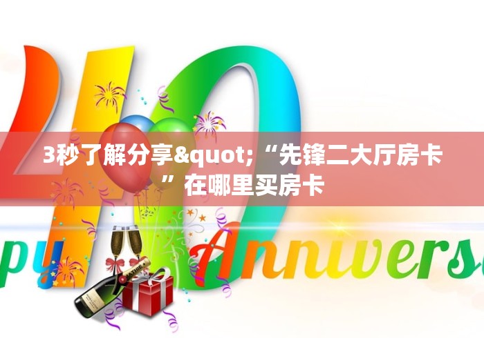 玩家必备“微信玩金花房卡在哪购买-”获取房卡教程