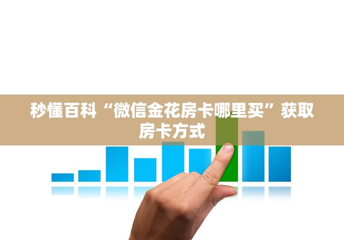 全攻略普及“微信金花群鸿运大厅房卡”获取房卡教程-哔哩哔哩